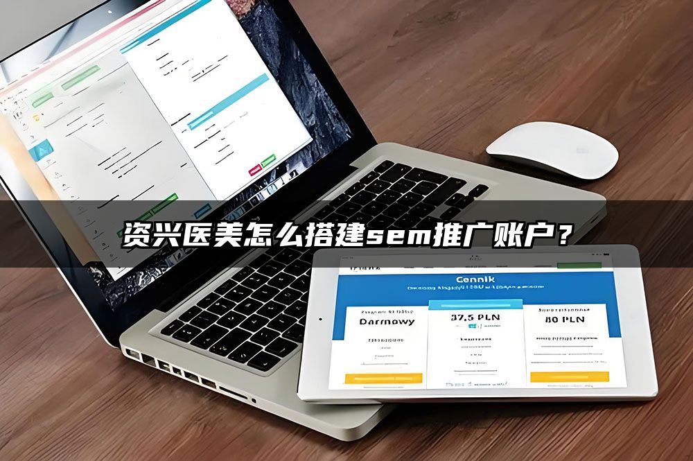 资兴医美怎么搭建sem推广账户？