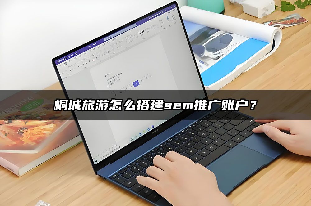 桐城旅游怎么搭建sem推广账户？