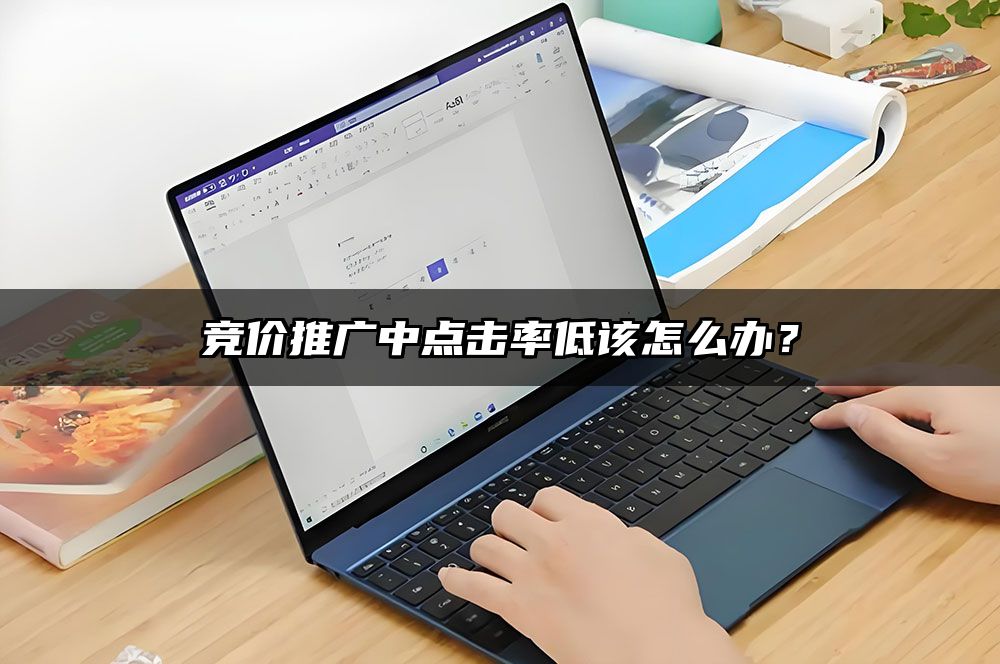 竞价推广中点击率低该怎么办?