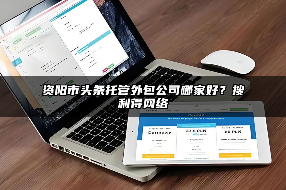 资阳市头条托管外包公司哪家好？有客来网络