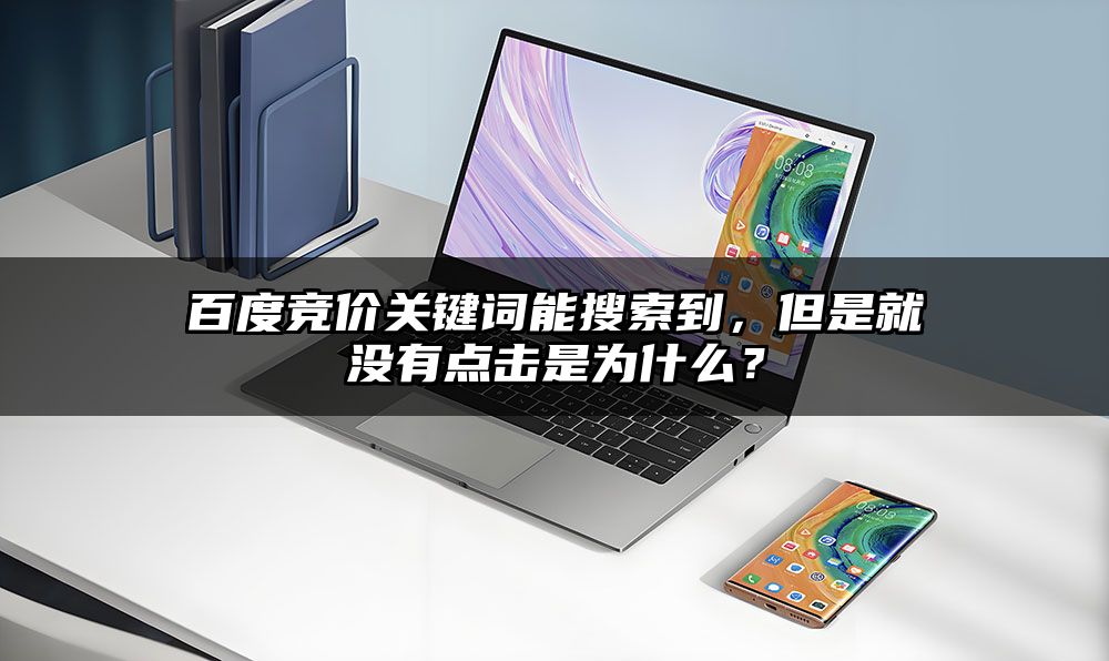 百度竞价关键词能搜索到,但是就没有点击是为什么?