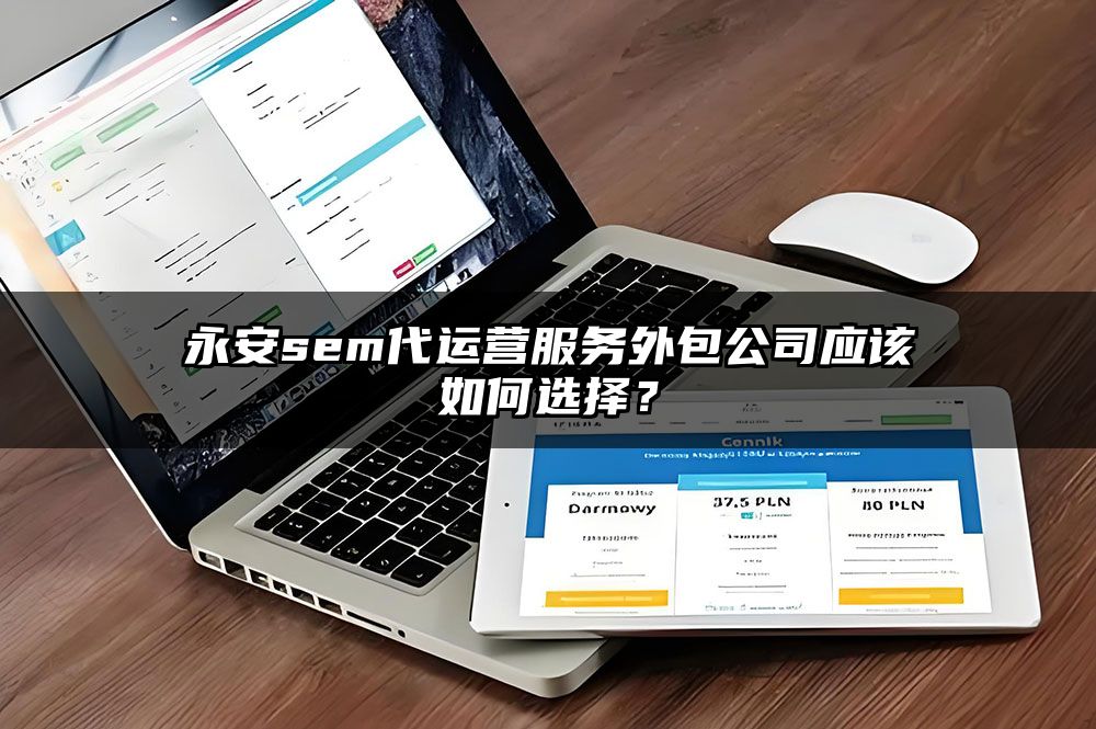 永安sem代运营服务外包公司应该如何选择？
