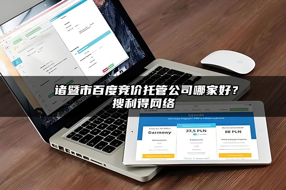 ​诸暨市百度竞价托管公司哪家好？有客来网络