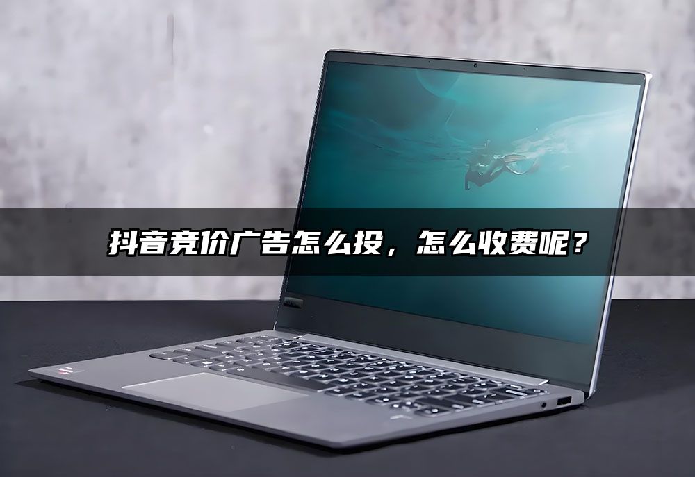 抖音竞价广告怎么投,怎么收费呢?