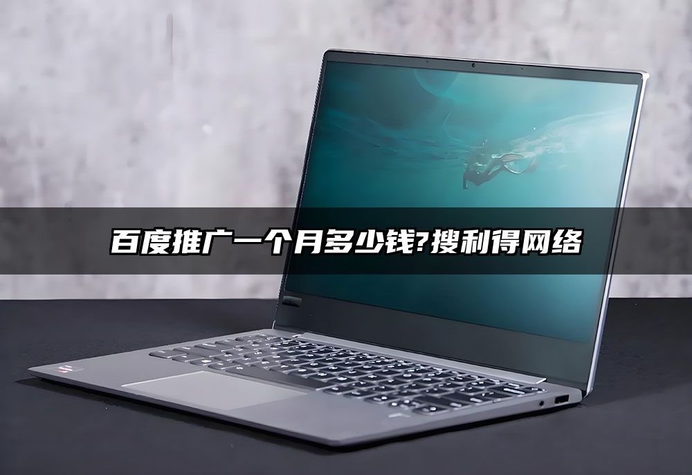 百度推广一个月多少钱?有客来网络