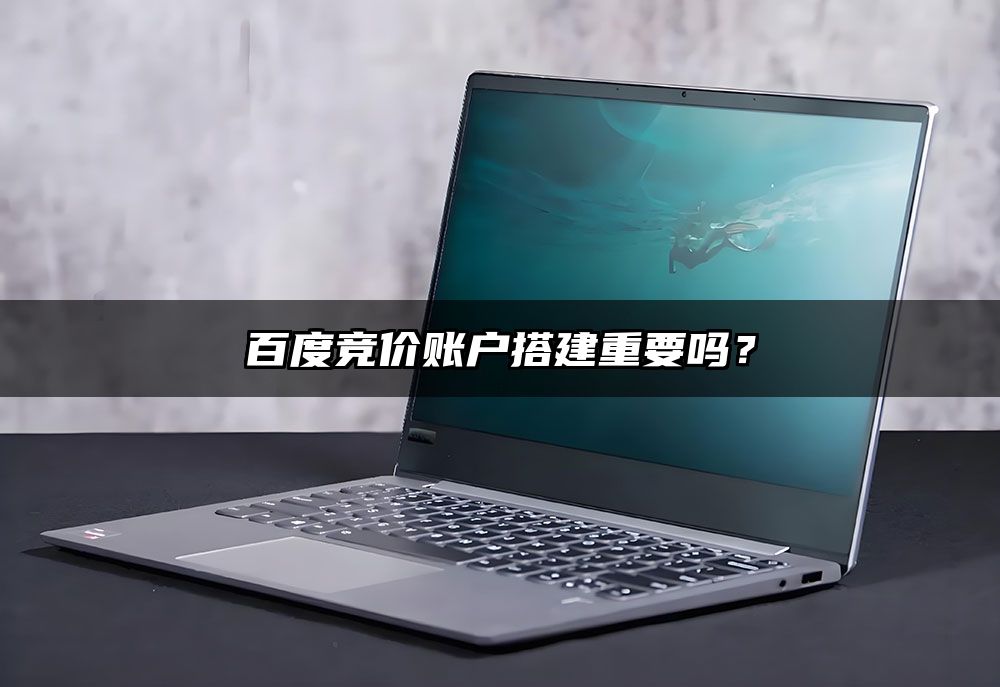 百度竞价账户搭建重要吗?