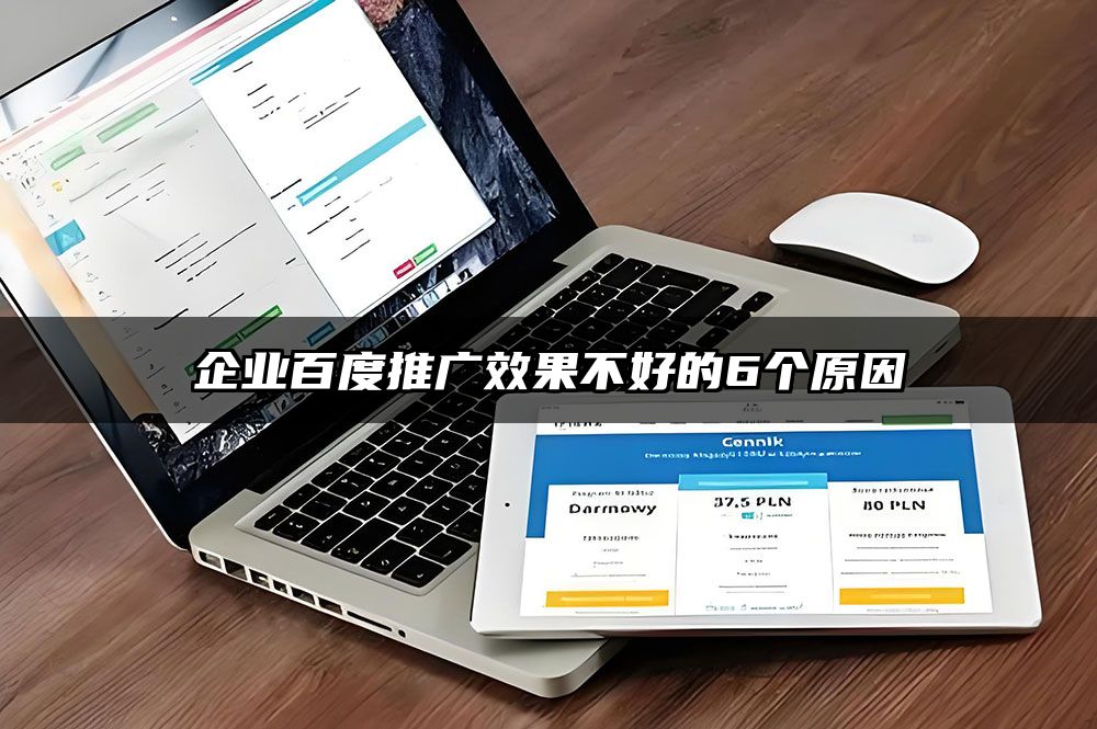 企业百度推广效果不好的6个原因