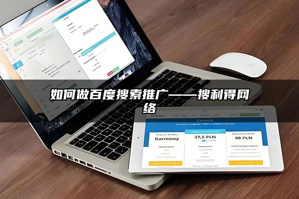 如何做百度搜索推广——有客来网络