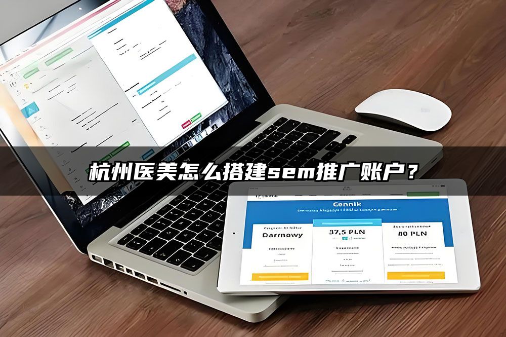 杭州医美怎么搭建sem推广账户？