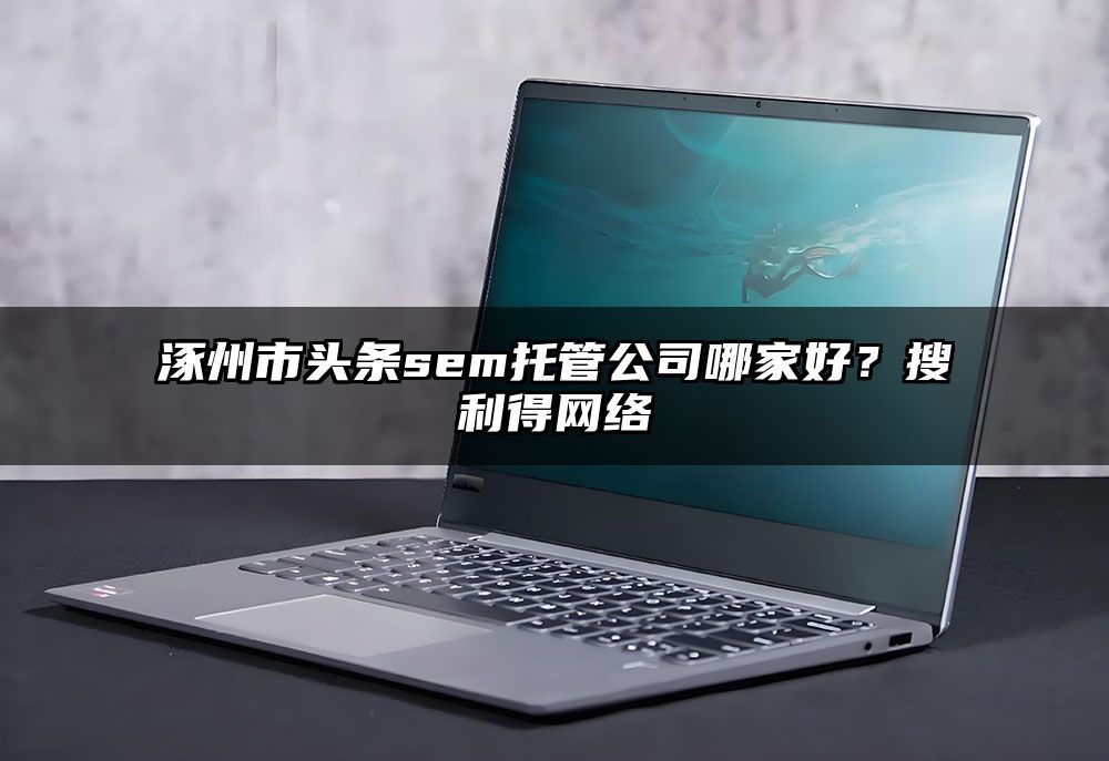 涿州市头条sem托管公司哪家好？有客来网络
