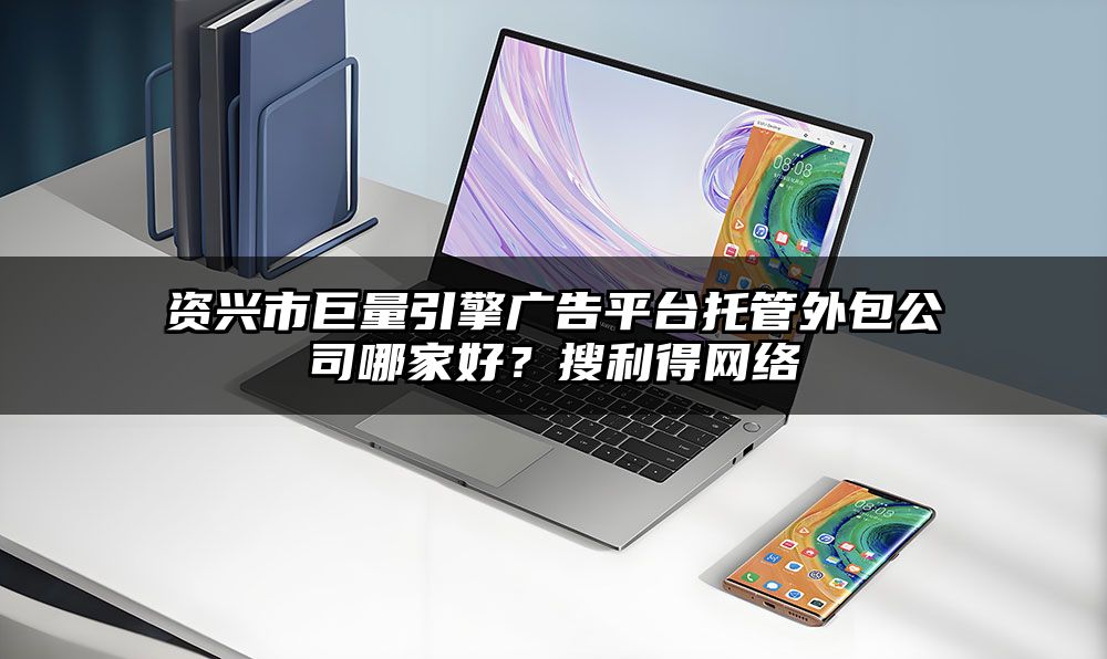 资兴市巨量引擎广告平台托管外包公司哪家好？有客来网络