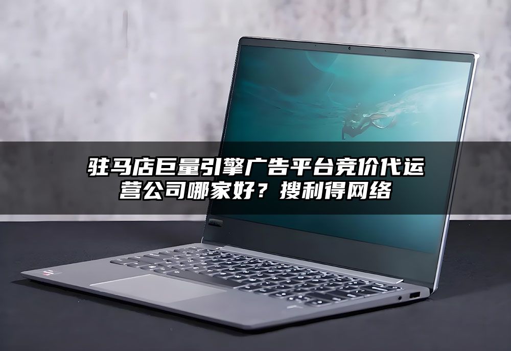 驻马店巨量引擎广告平台竞价代运营公司哪家好？有客来网络