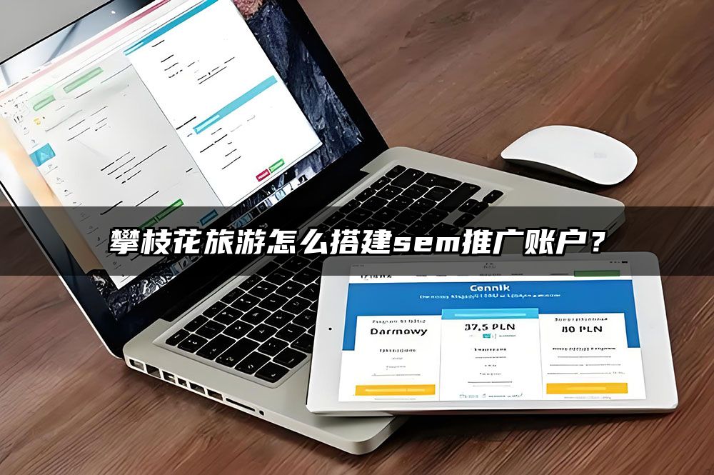 攀枝花旅游怎么搭建sem推广账户？