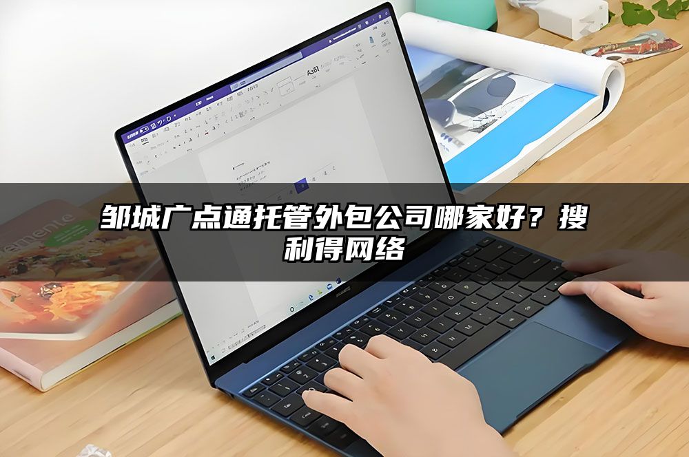 邹城广点通托管外包公司哪家好？有客来网络