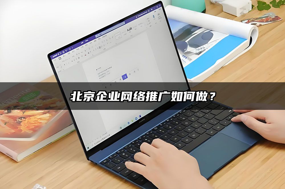 北京企业网络推广如何做？