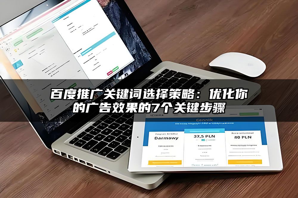 百度推广关键词选择策略:优化你的广告效果的7个关键步骤