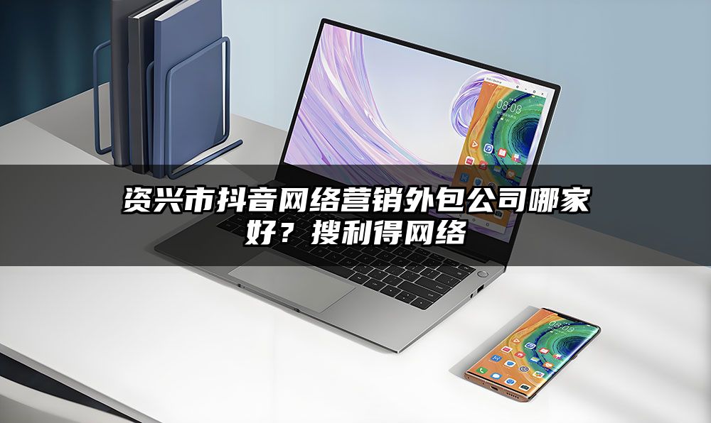 资兴市抖音网络营销外包公司哪家好？有客来网络