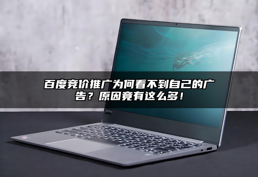 百度竞价推广为何看不到自己的广告?原因竟有这么多!