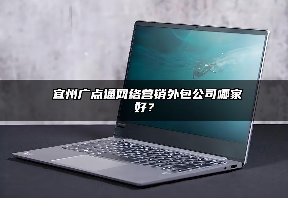 ​宜州广点通网络营销外包公司哪家好？