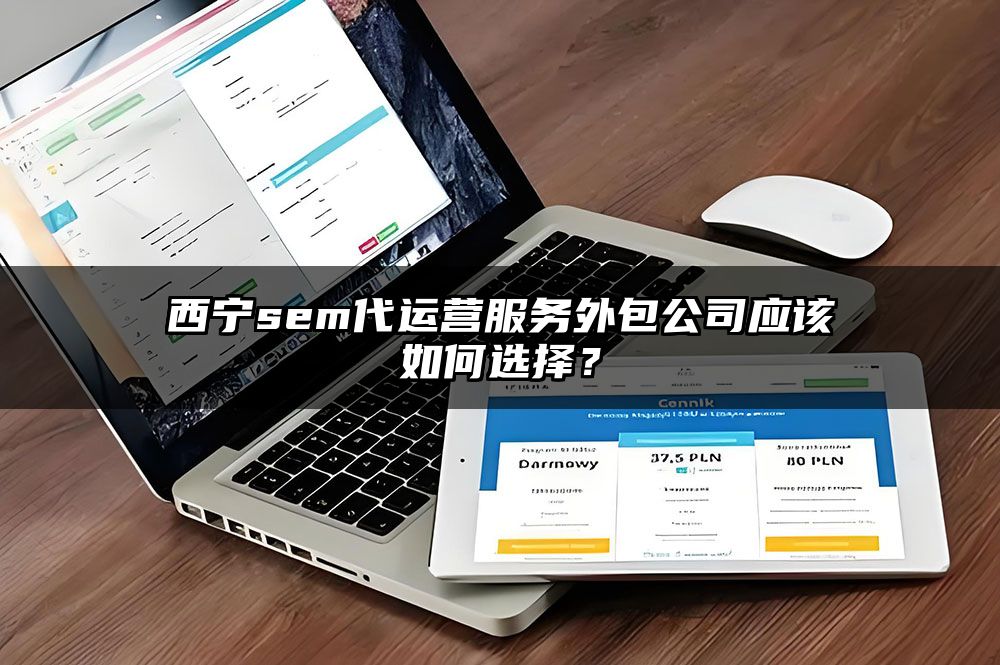 西宁sem代运营服务外包公司应该如何选择？