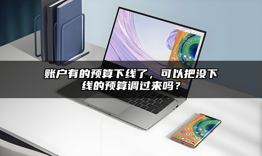 账户有的预算下线了，可以把没下线的预算调过来吗？