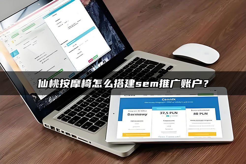仙桃按摩椅怎么搭建sem推广账户？