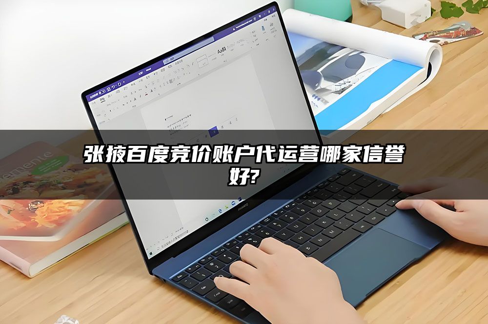 张掖百度竞价账户代运营哪家信誉好?