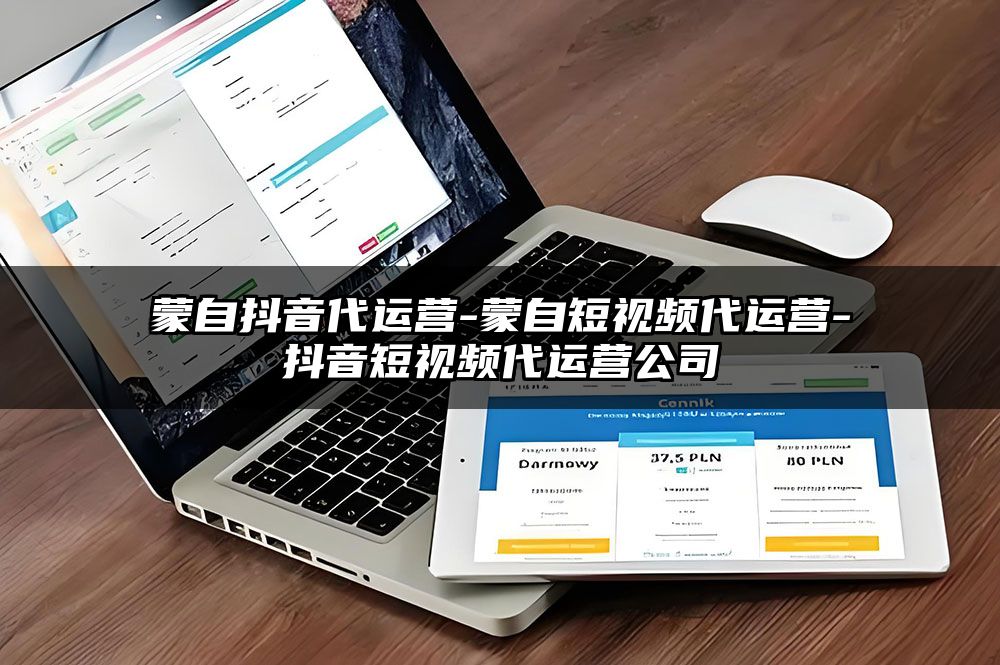 蒙自抖音代运营-蒙自短视频代运营-抖音短视频代运营公司